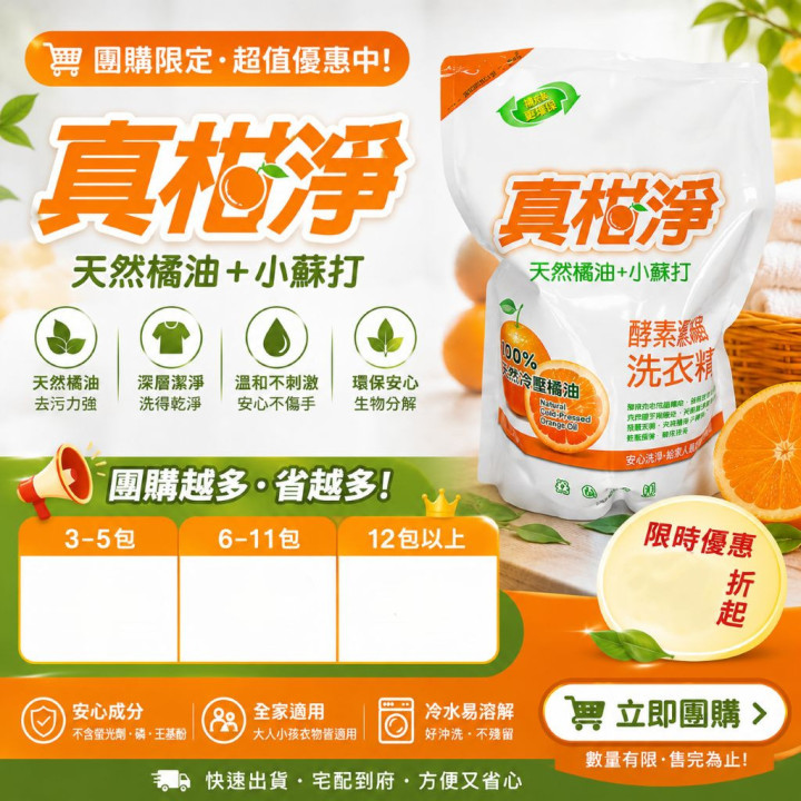 天然橘油+小蘇打酵素濃縮洗衣精(補充包)
